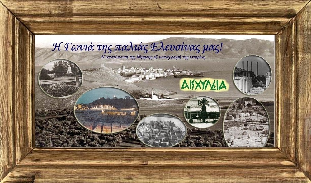 Γωνιά παλιάς ελευσίνας